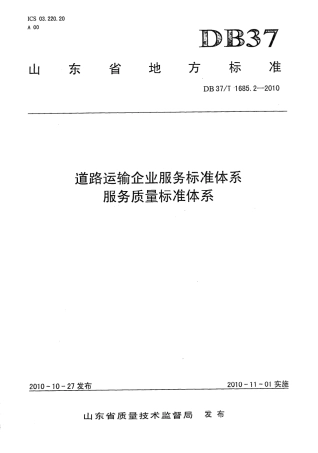 【地方标准】DB37∕T 1685.2-2010 道路运输企业服务标准体系 服务质量标准体系.pdf