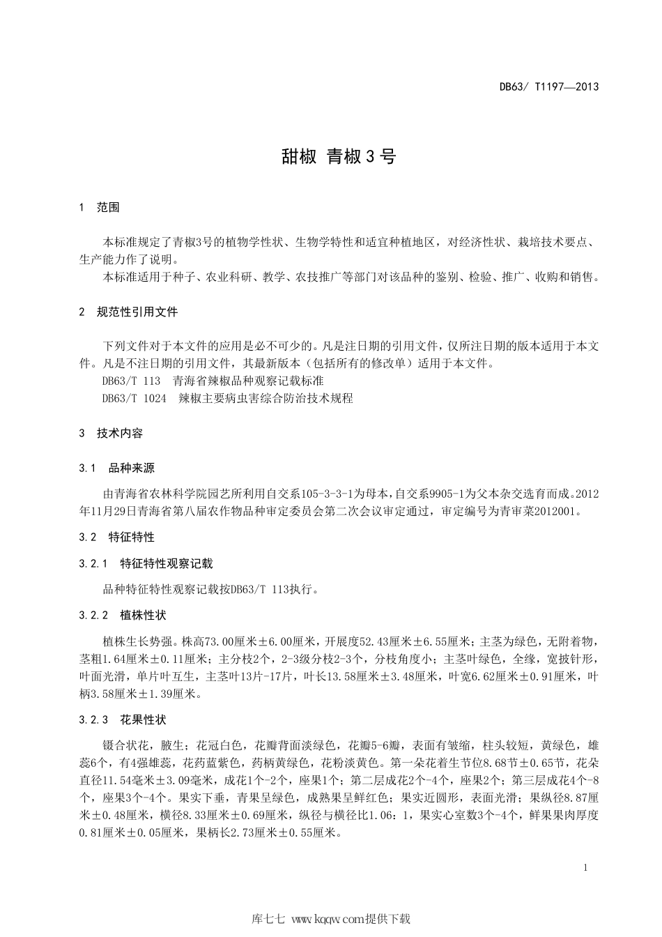 【地方标准】DB63∕T 1197-2013 甜椒 青椒3号.pdf_第3页
