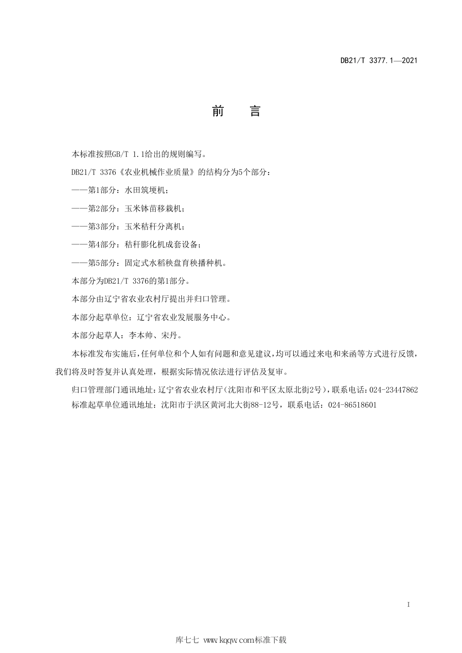 【地方标准】DB21∕T 3376.1-2021 农业机械作业质量 第1部分：水田筑埂机.pdf_第2页