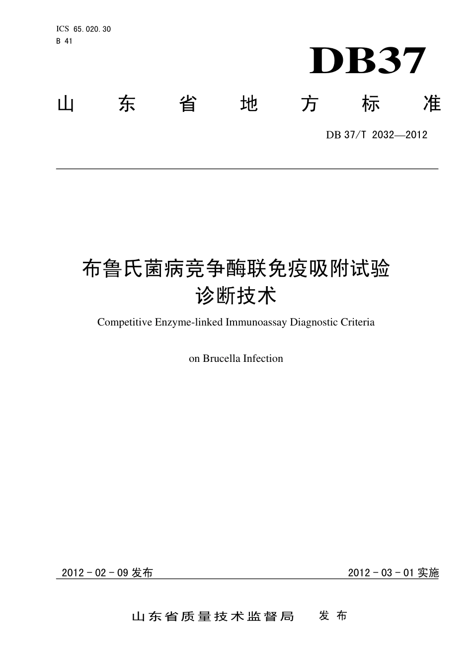 【地方标准】DB37∕T 2032-2012 布鲁氏菌病竞争酶联免疫吸附试验诊断技术.pdf_第1页