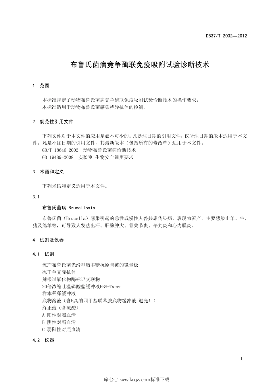 【地方标准】DB37∕T 2032-2012 布鲁氏菌病竞争酶联免疫吸附试验诊断技术.pdf_第3页
