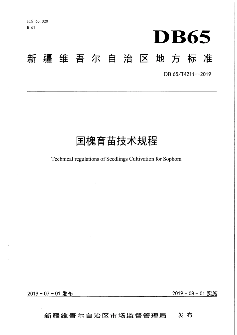 【地方标准】DB65∕T 4211-2019 国槐育苗技术规程.pdf_第1页