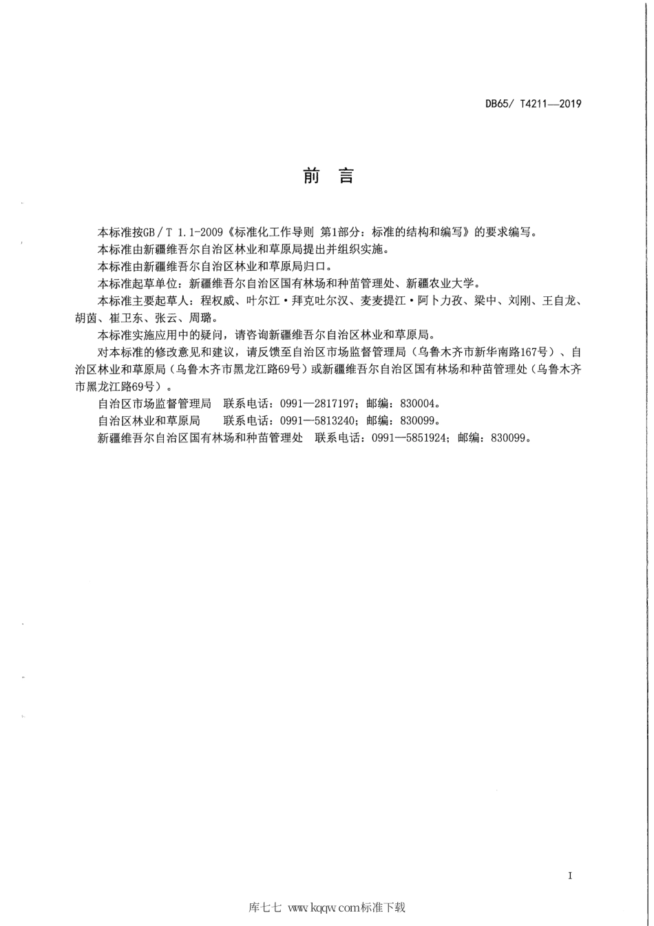 【地方标准】DB65∕T 4211-2019 国槐育苗技术规程.pdf_第3页