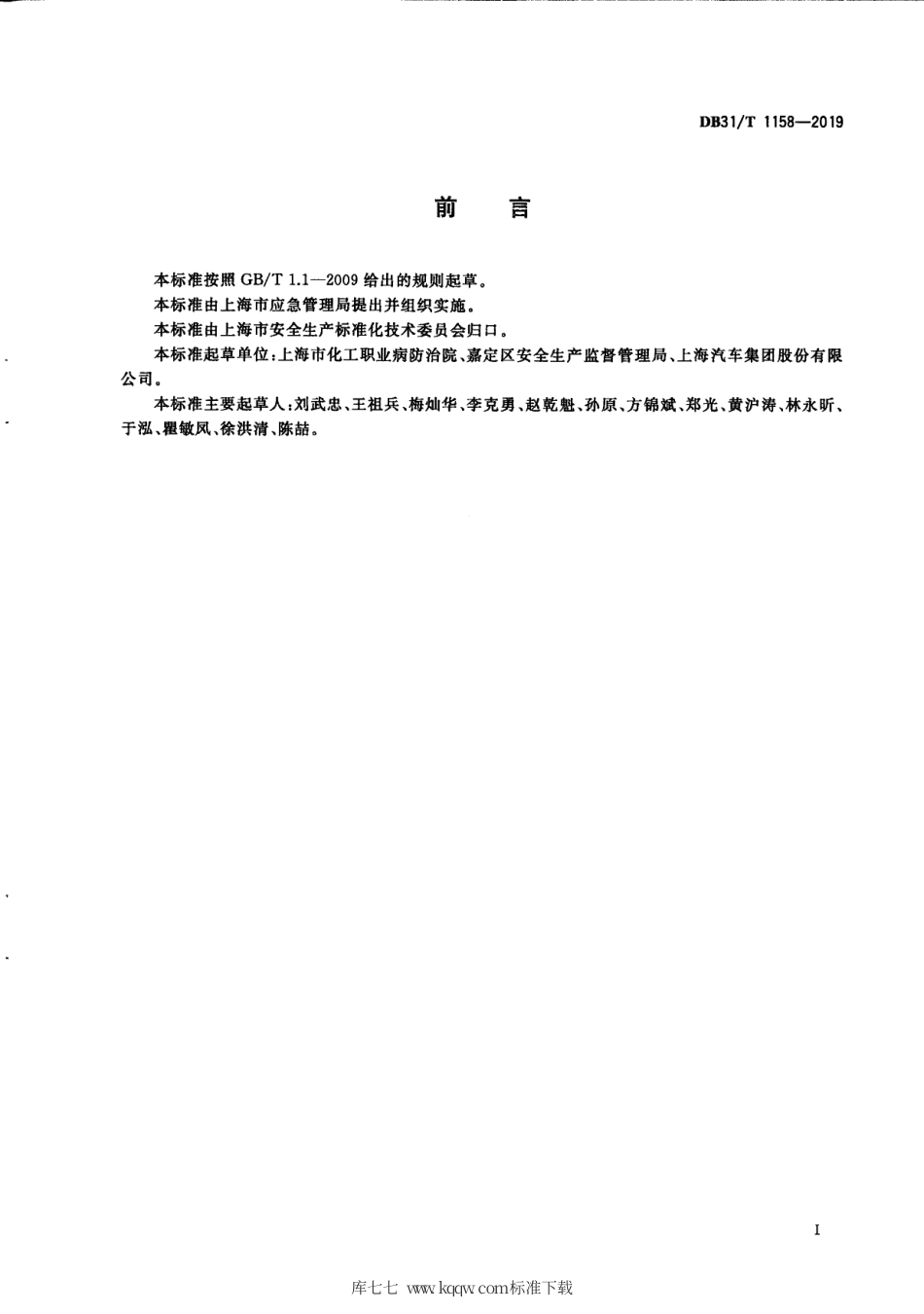 【地方标准】DB31∕T 1158-2019 建设项目职业病防护设施竣工验收规范.pdf_第3页