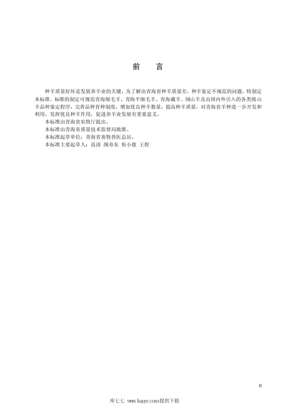 【地方标准】DB63∕T 545.1-2005 种羊鉴定程序.pdf_第3页