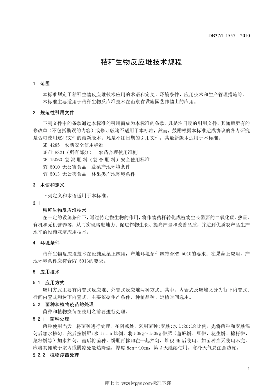 【地方标准】DB37∕T 1557-2010 秸秆生物反应堆技术规程.pdf_第3页