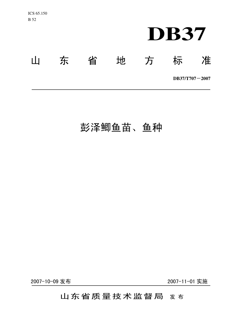 【地方标准】DB37∕T 707-2007 彭泽鲫鱼苗、鱼种.pdf_第1页