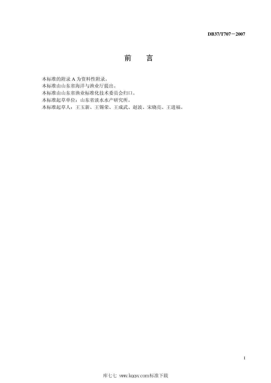 【地方标准】DB37∕T 707-2007 彭泽鲫鱼苗、鱼种.pdf_第3页