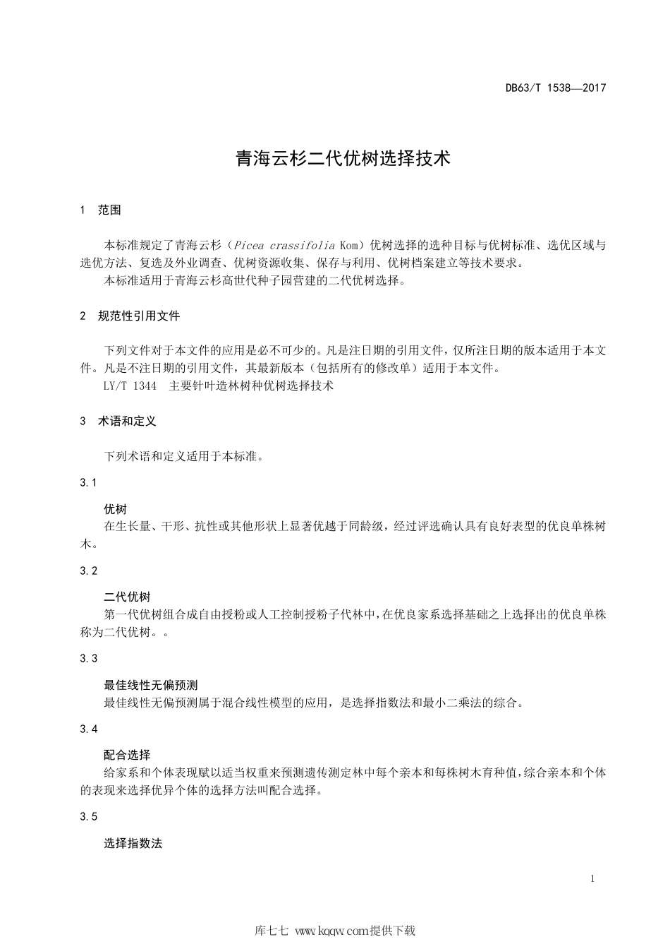 【地方标准】DB63∕T 1538-2017 青海云杉二代优树选择技术.pdf_第3页