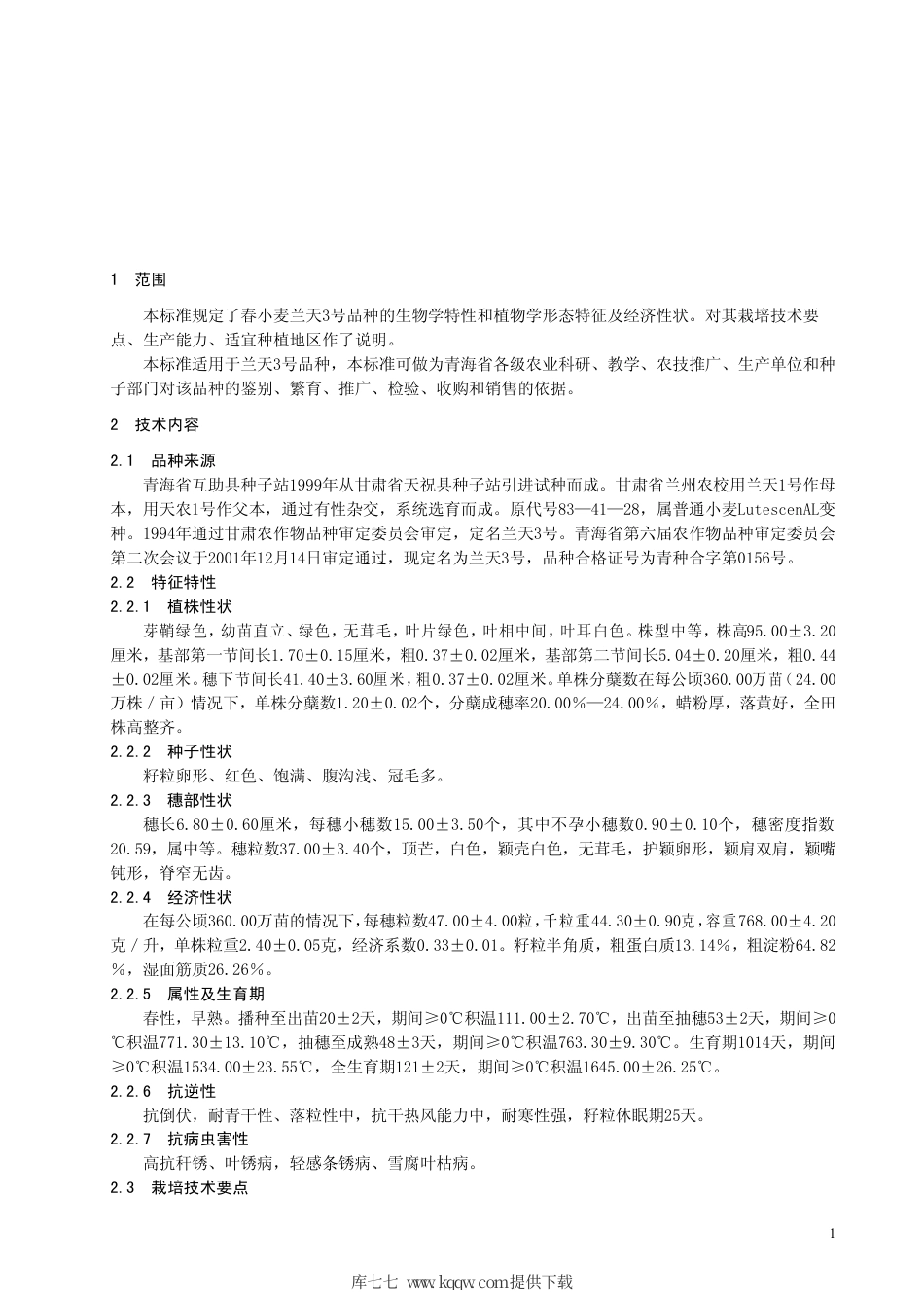 【地方标准】DB63∕382-2001 春小麦兰天3号品种.pdf_第3页