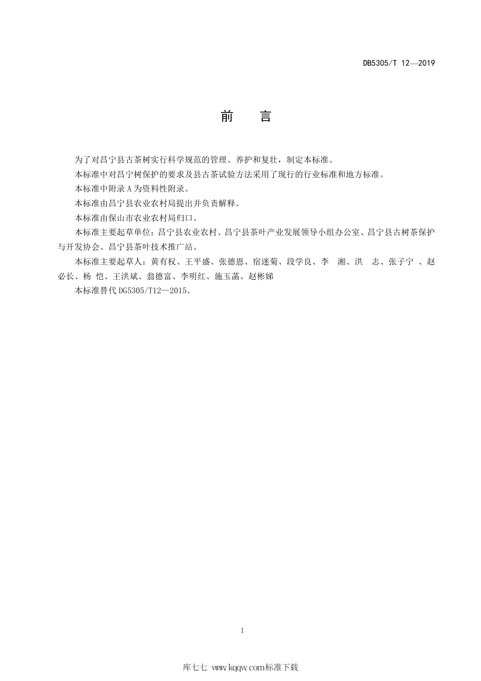 【地方标准】DB5305∕T 12-2019 昌宁县古茶树保护技术标准.pdf_第2页