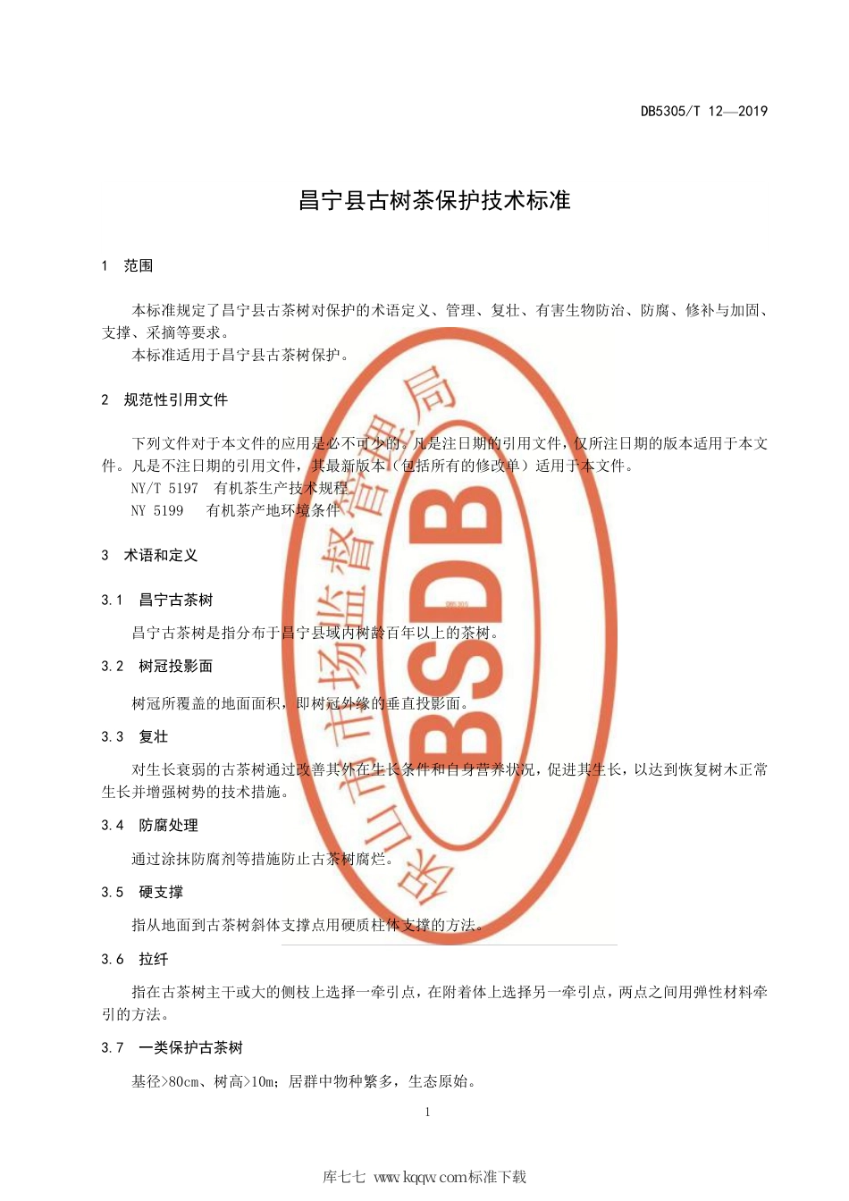 【地方标准】DB5305∕T 12-2019 昌宁县古茶树保护技术标准.pdf_第3页