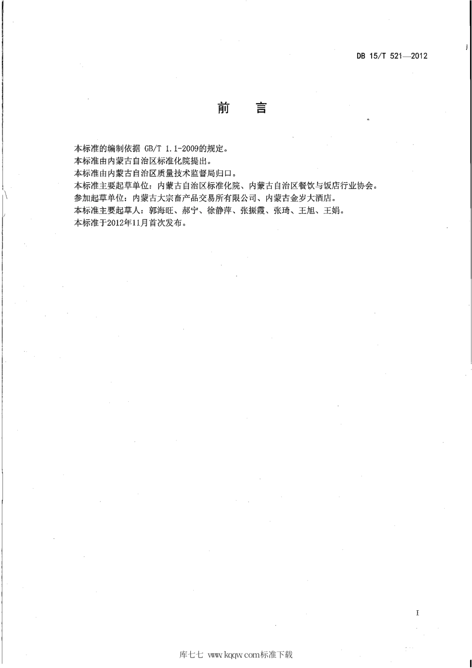 【地方标准】DB15∕T 521-2012 蒙餐 蒙古馅饼.pdf_第2页