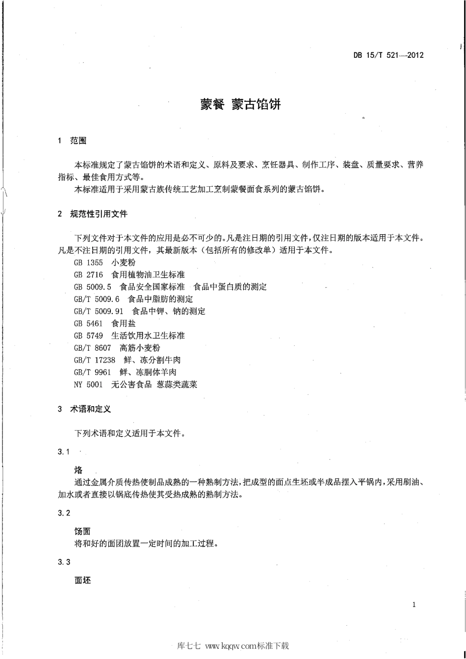 【地方标准】DB15∕T 521-2012 蒙餐 蒙古馅饼.pdf_第3页