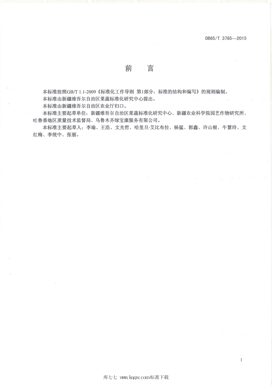 【地方标准】DB65∕T 3765-2015 有机产品 日光温室水果黄瓜生产技术规程.pdf_第2页