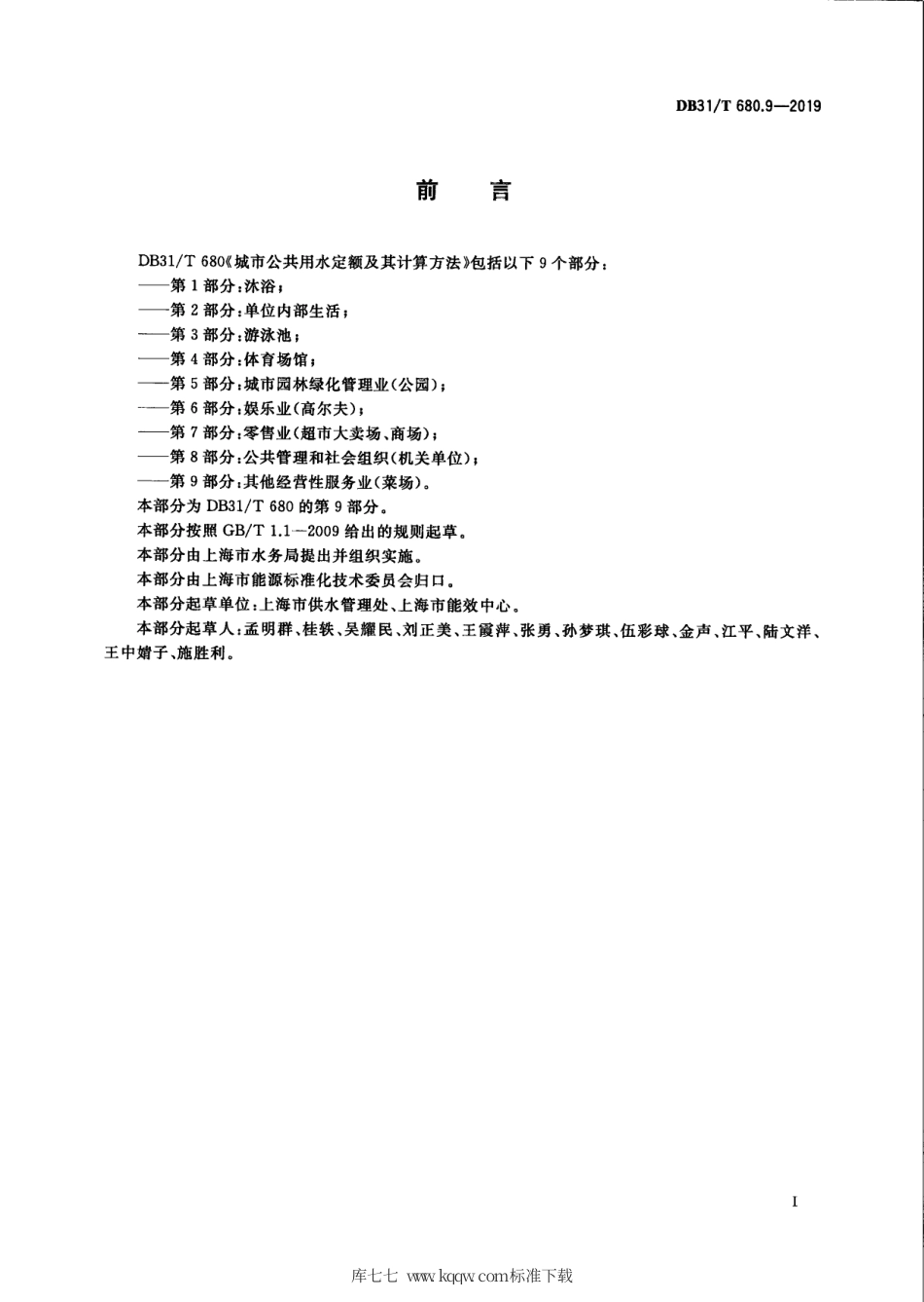 【地方标准】DB31∕T 680.9-2019 城市公共用水定额及其计算方法 第9部分：其他经营性服务业（菜场）.pdf_第3页