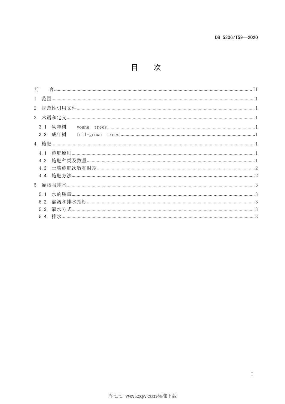 【地方标准】DB5306∕T 59-2020 昭通猕猴桃肥水管理技术规程.pdf_第2页