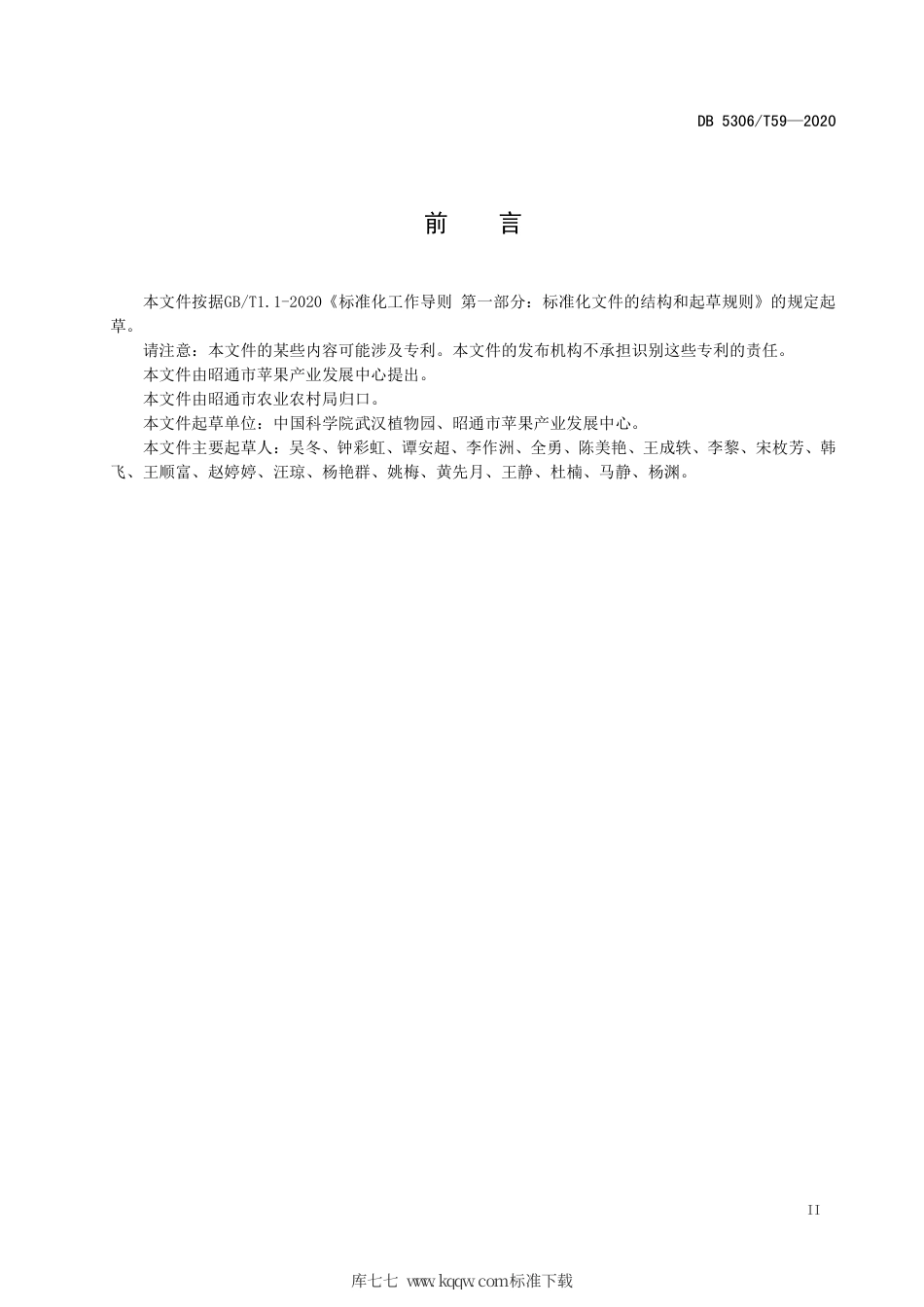 【地方标准】DB5306∕T 59-2020 昭通猕猴桃肥水管理技术规程.pdf_第3页