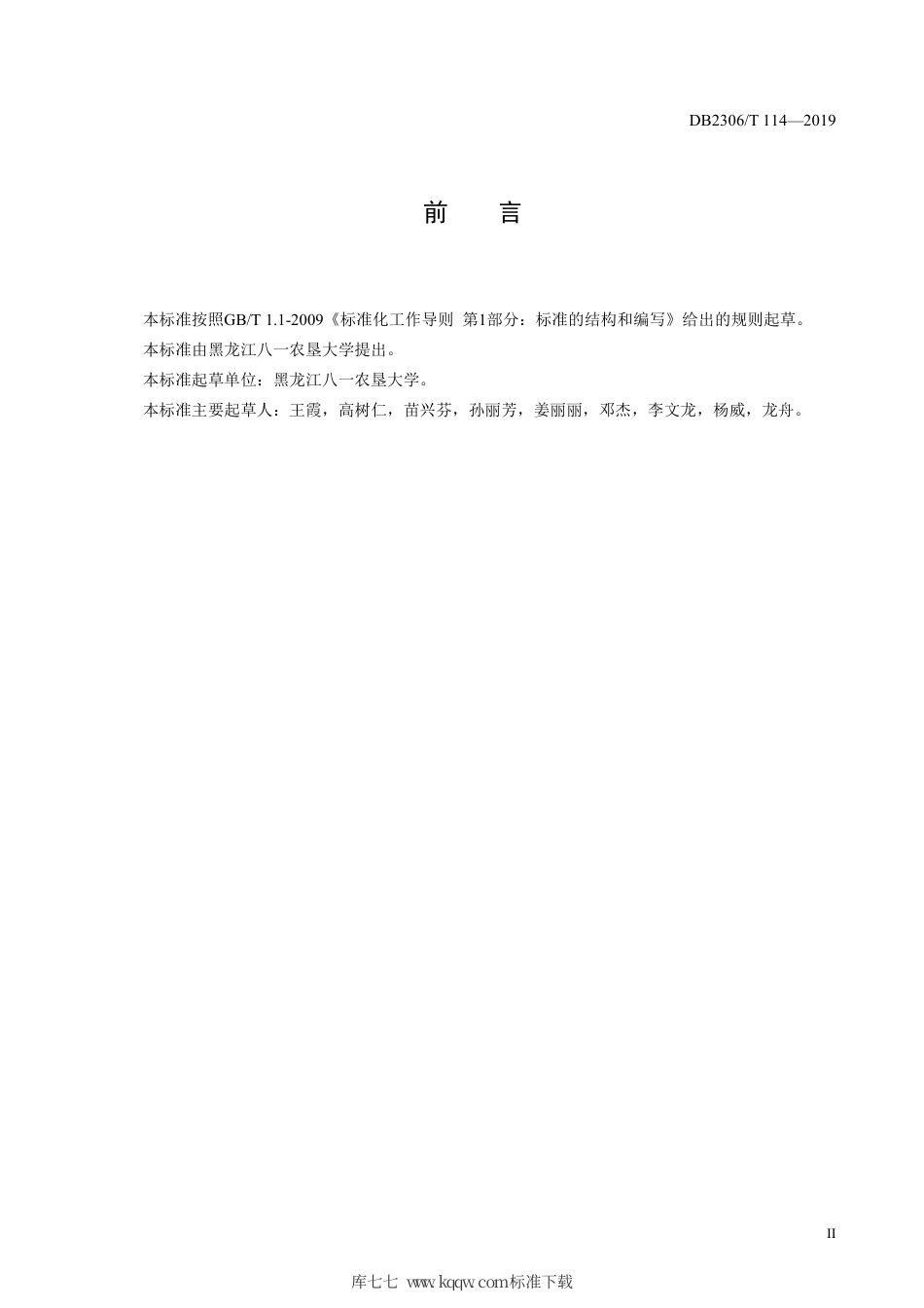 【地方标准】DB2306∕T 114-2019 爆裂玉米生产技术规程.pdf_第3页