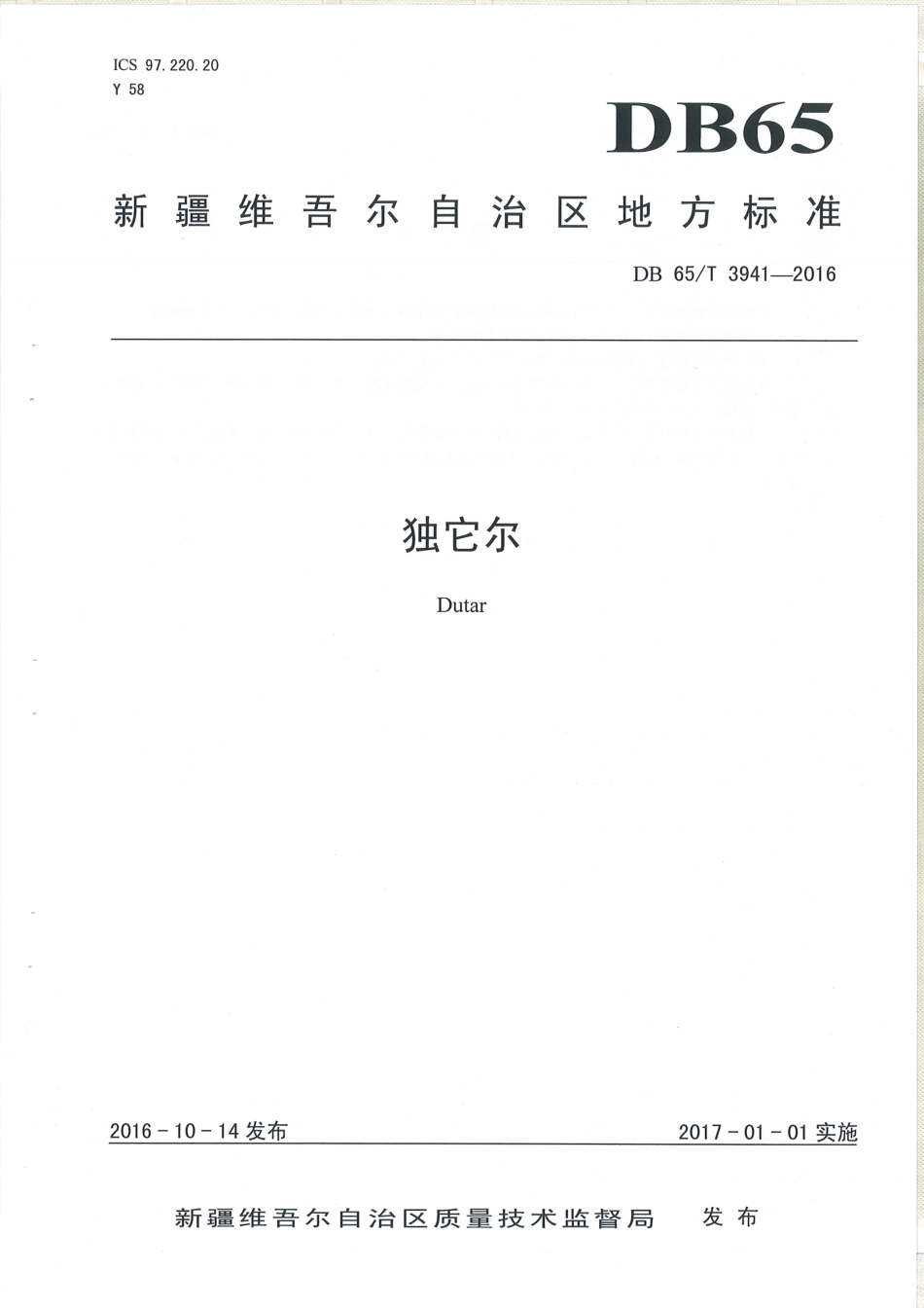【地方标准】DB65∕T 3941-2016 独它尔.pdf_第1页