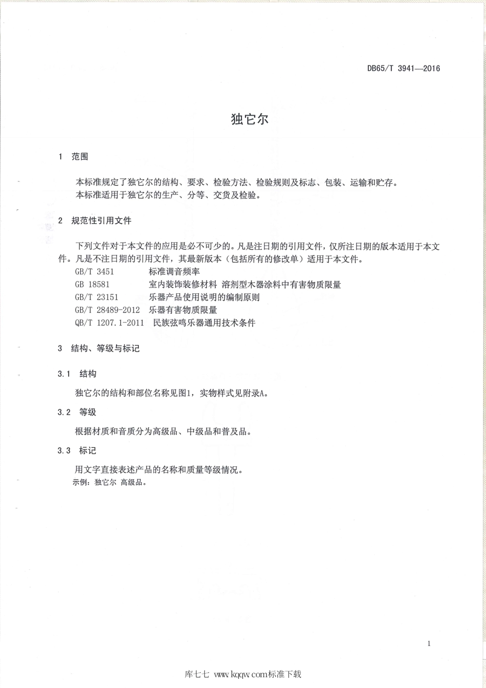 【地方标准】DB65∕T 3941-2016 独它尔.pdf_第3页