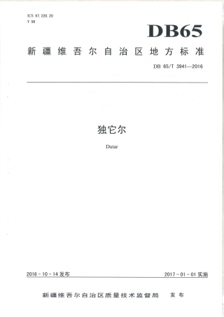 【地方标准】DB65∕T 3941-2016 独它尔.pdf