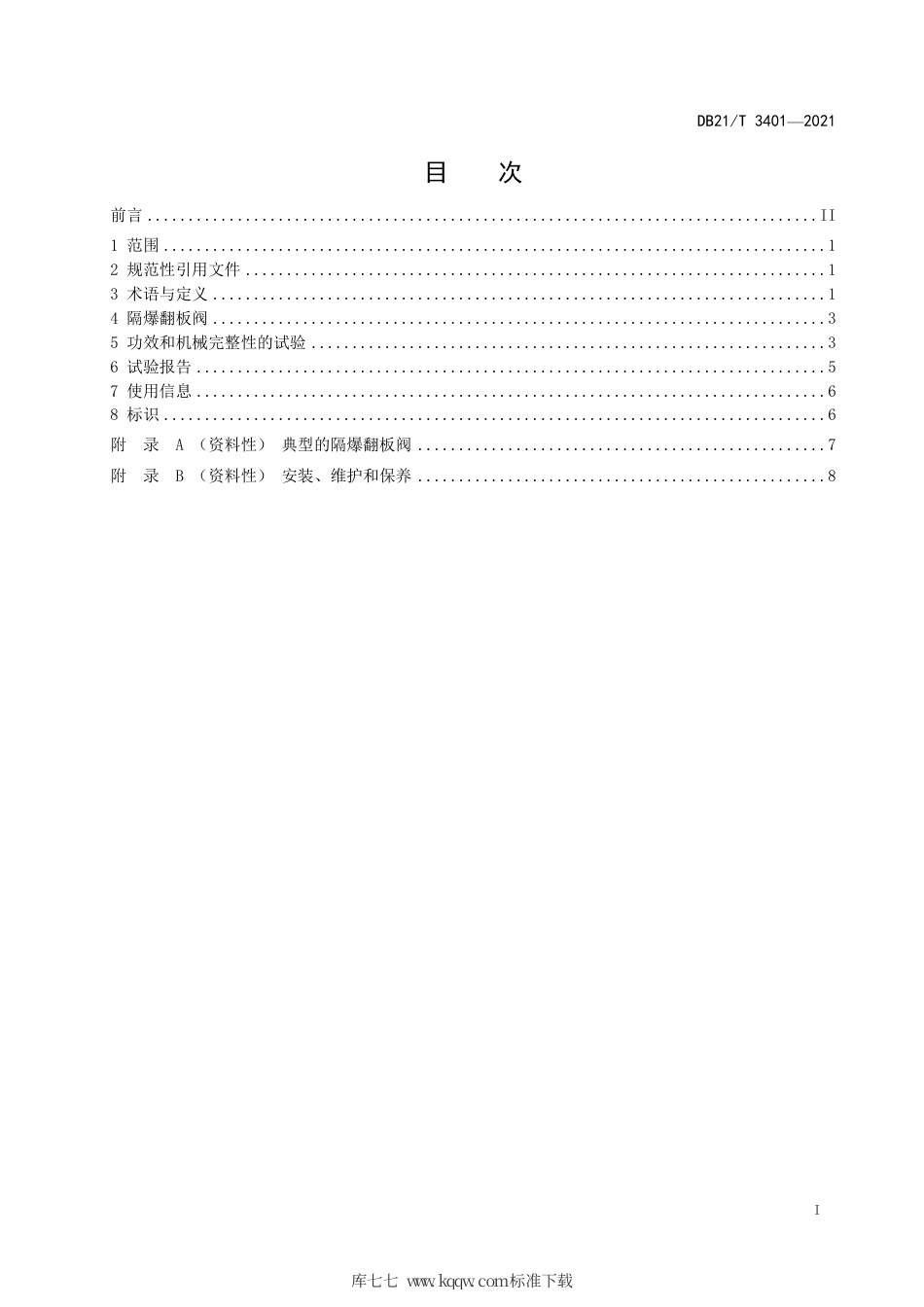 【地方标准】DB21∕T 3401-2021 隔爆翻板阀性能试验方法.pdf_第3页