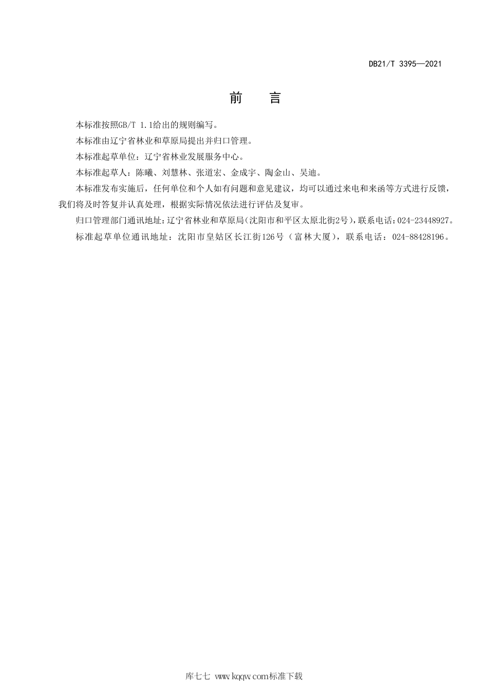 【地方标准】DB21∕T 3395-2021 草原生态系统服务功能评估规范.pdf_第3页