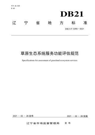 【地方标准】DB21∕T 3395-2021 草原生态系统服务功能评估规范.pdf