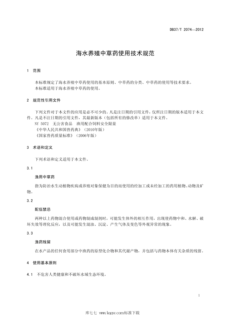 【地方标准】DB37∕T 2074-2012 海水养殖中草药使用技术规范.pdf_第3页