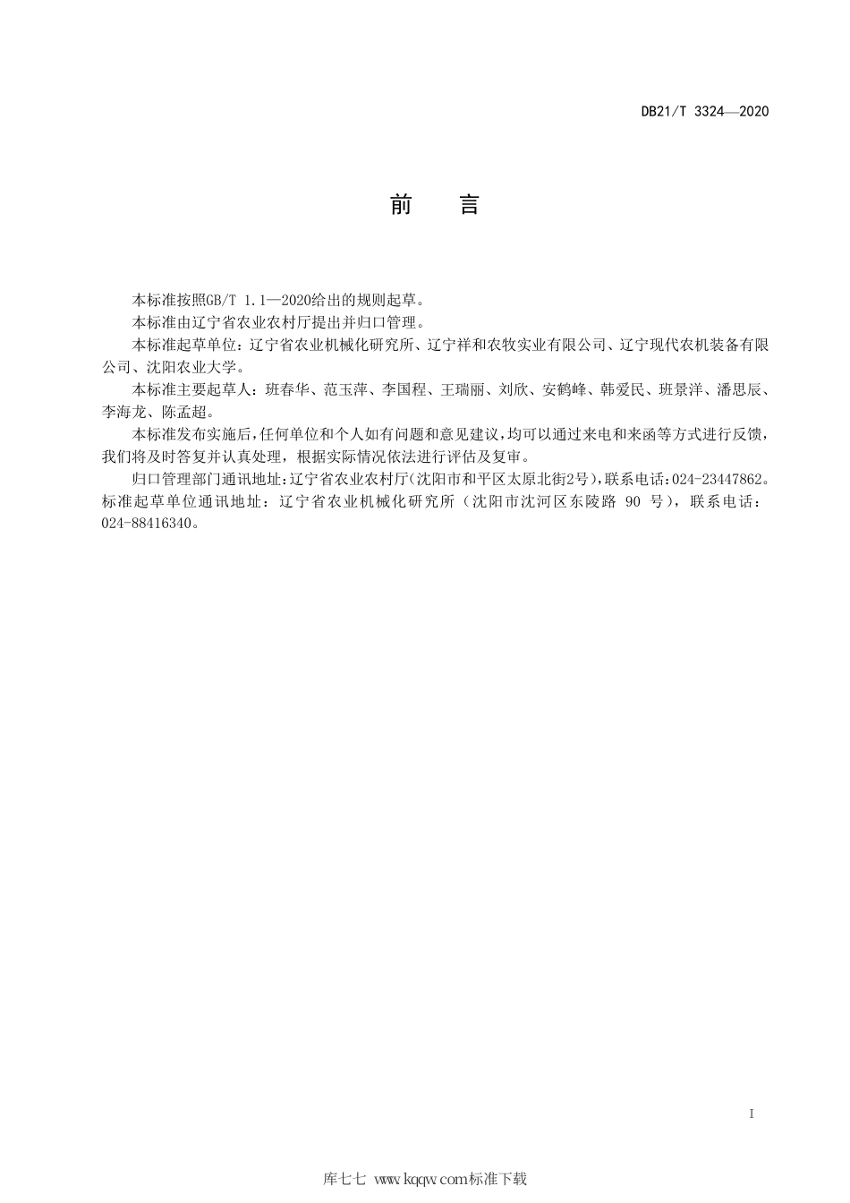 【地方标准】DB21∕T 3324-2020 螺杆挤压式秸秆膨化机 技术条件.pdf_第2页