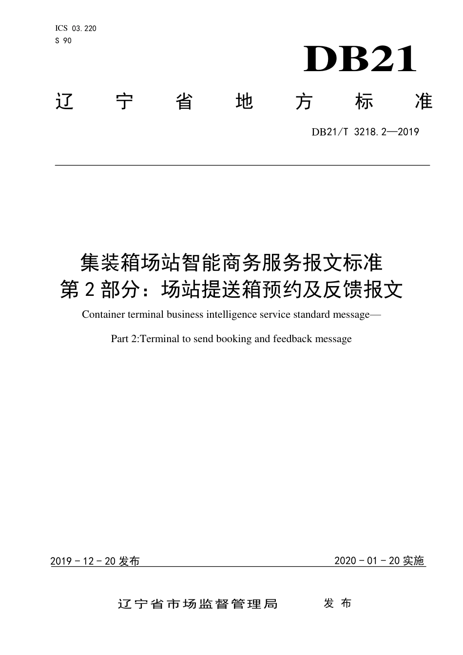 【地方标准】DB21∕T 3218.2-2019 集装箱场站智能商务服务报文标准 第2部分：场站提送箱预约及反馈报文.pdf_第1页