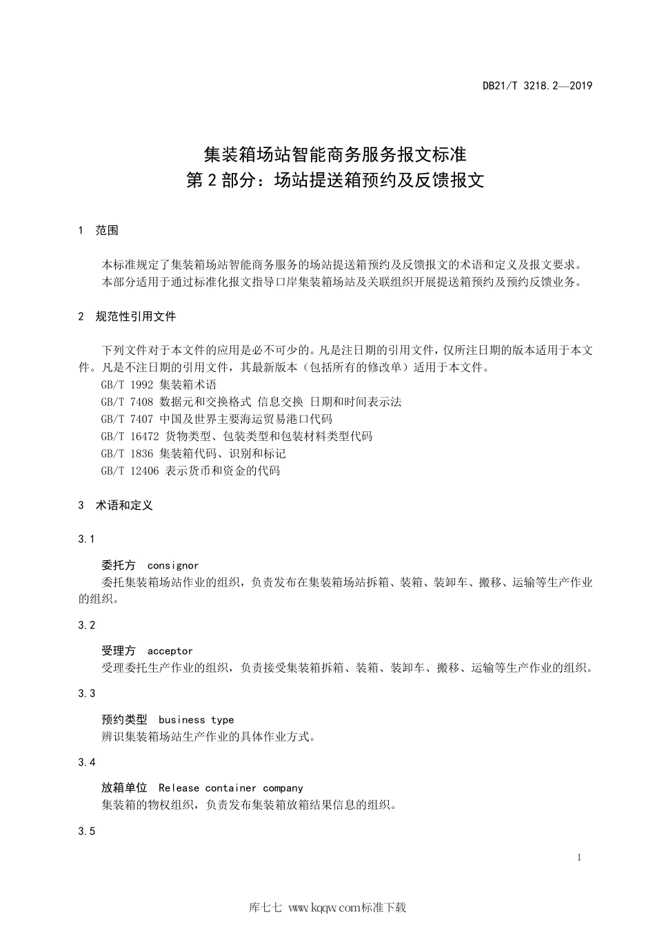 【地方标准】DB21∕T 3218.2-2019 集装箱场站智能商务服务报文标准 第2部分：场站提送箱预约及反馈报文.pdf_第3页