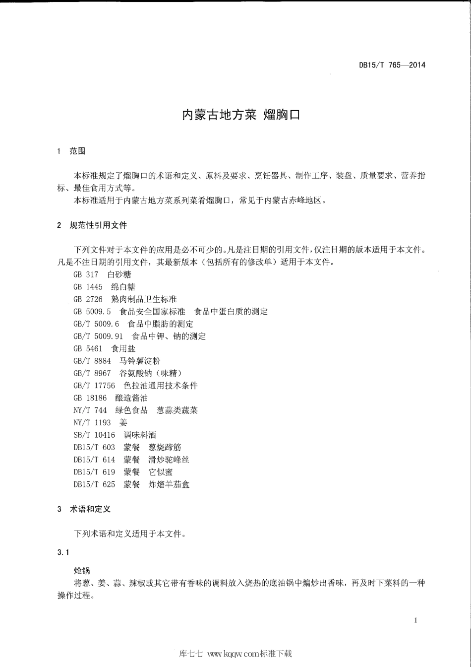 【地方标准】DB15∕T 765-2014 内蒙古地方菜 熘胸口.pdf_第3页