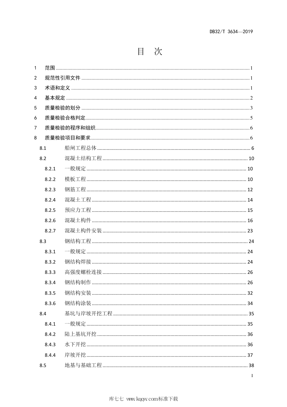 【地方标准】DB32∕T 3634-2019 船闸工程质量检验规范.pdf_第2页