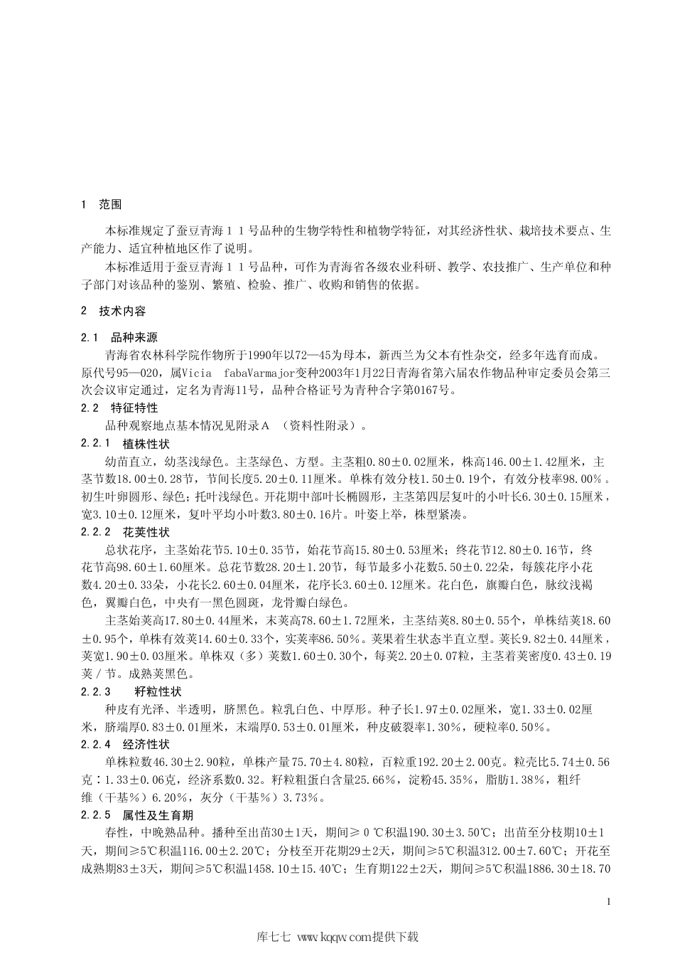 【地方标准】DB63∕444-2003 蚕豆青海11号.pdf_第3页