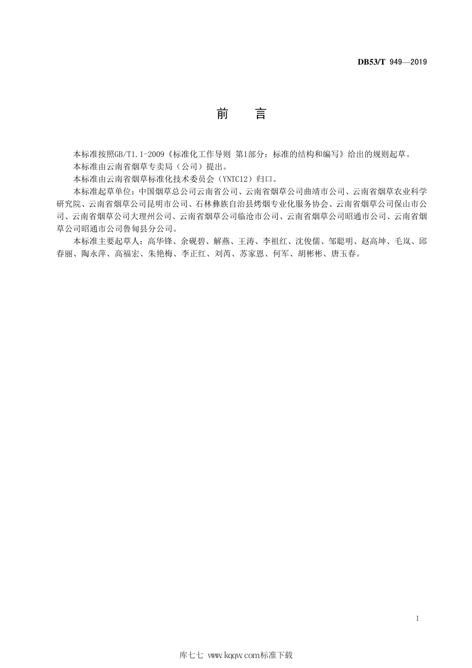 【地方标准】DB53∕T 949-2019 烟用生物质颗粒燃料烘烤操作管理规程.pdf_第3页