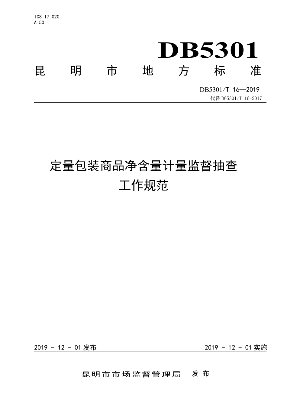 【地方标准】DB5301∕T 16-2019 定量包装商品净含量计量监督抽查工作规范.pdf_第1页