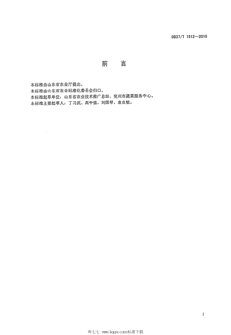【地方标准】DB37∕T 1512-2010 无公害食品 山药生产技术规程.pdf_第2页