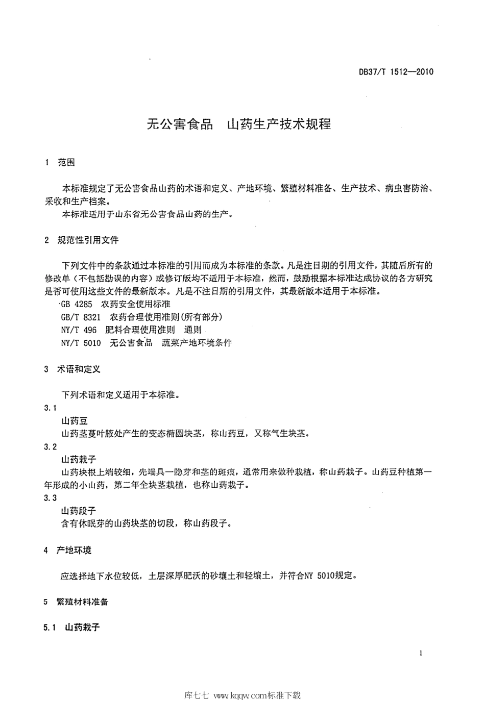 【地方标准】DB37∕T 1512-2010 无公害食品 山药生产技术规程.pdf_第3页
