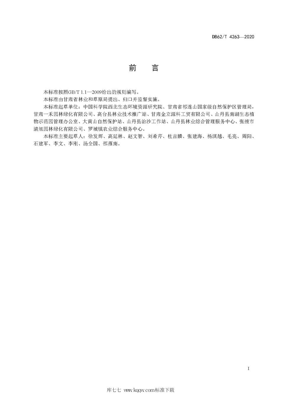 【地方标准】DB62∕T 4263-2020 五叶地锦硬枝扦插育苗技术规程.pdf_第3页