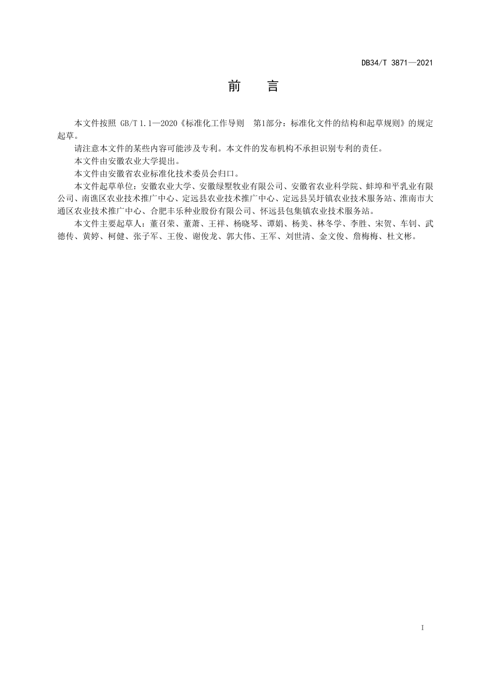【地方标准】DB34∕T 3871-2021 饲用小黑麦生产技术规程.pdf_第3页