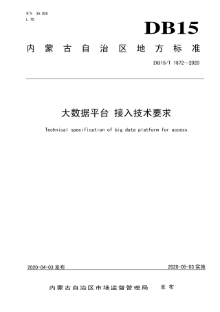 【地方标准】DB15∕T 1872-2020 大数据平台 接入技术要求.pdf