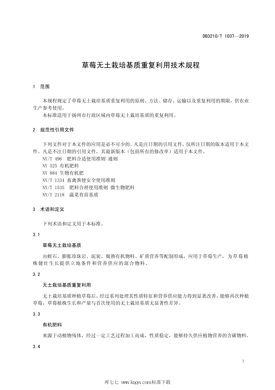 【地方标准】DB3210∕T 1037-2019 草莓无土栽培基质重复利用技术规程.pdf_第3页