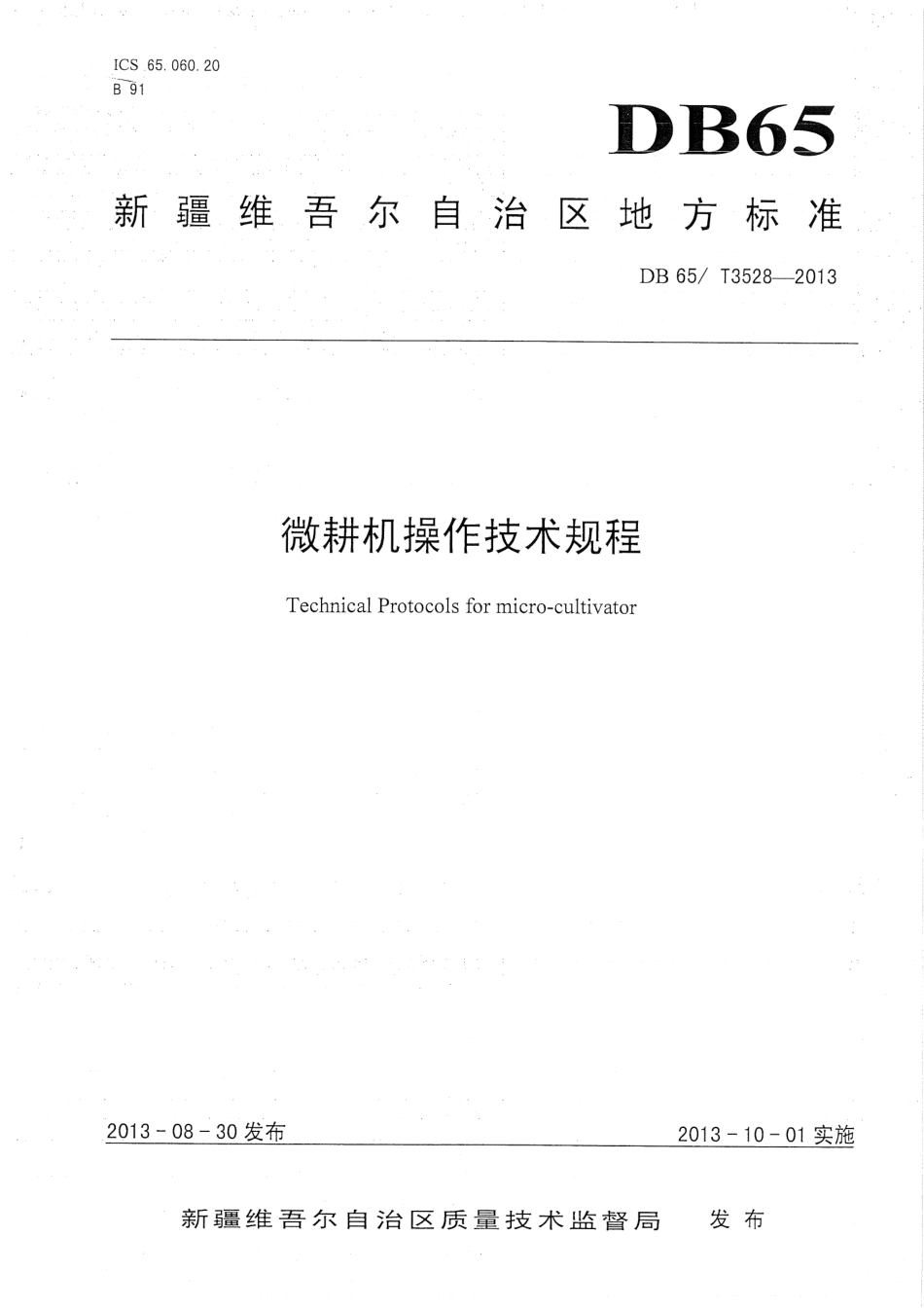 【地方标准】DB65∕T 3528-2013 微耕机操作技术规程.pdf_第1页