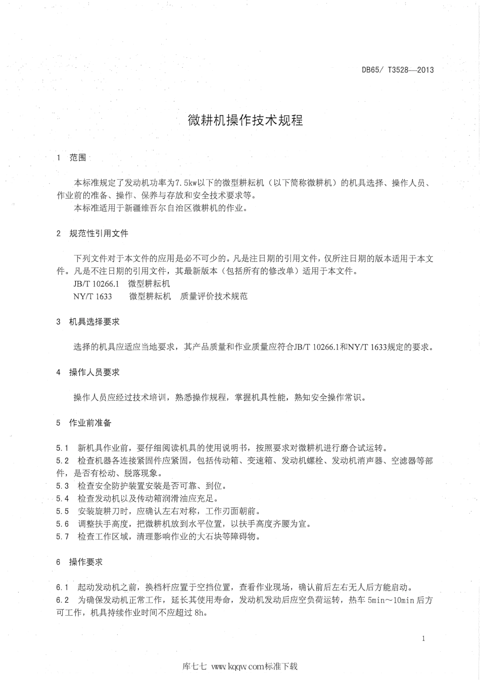 【地方标准】DB65∕T 3528-2013 微耕机操作技术规程.pdf_第3页