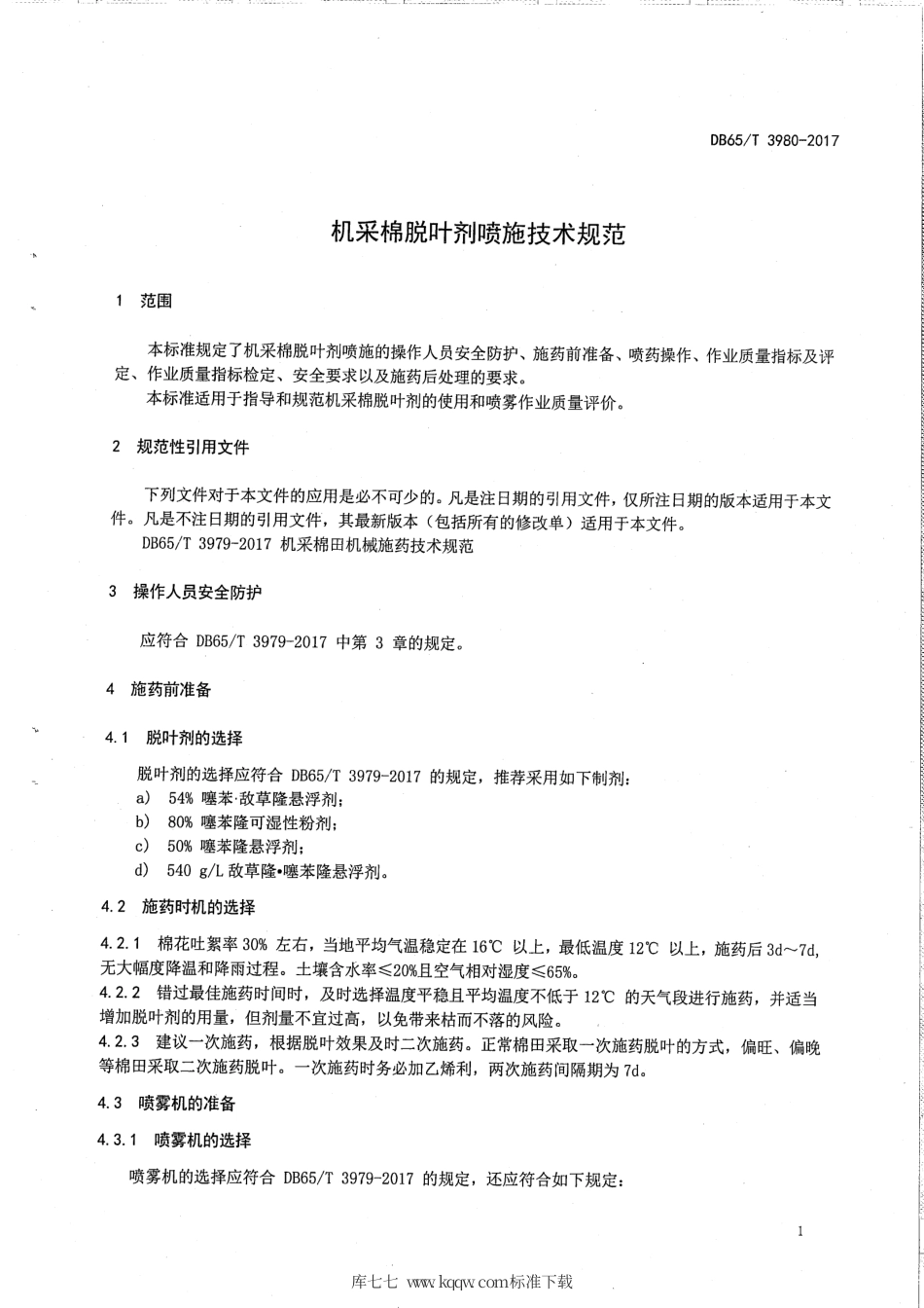 【地方标准】DB65∕T 3980-2017 机采棉脱叶剂喷施技术规范.pdf_第3页