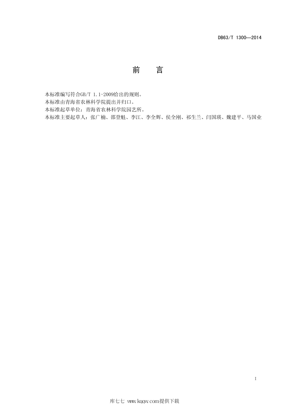 【地方标准】DB63∕T 1300-2014 西葫芦品种观察记载标准.pdf_第2页