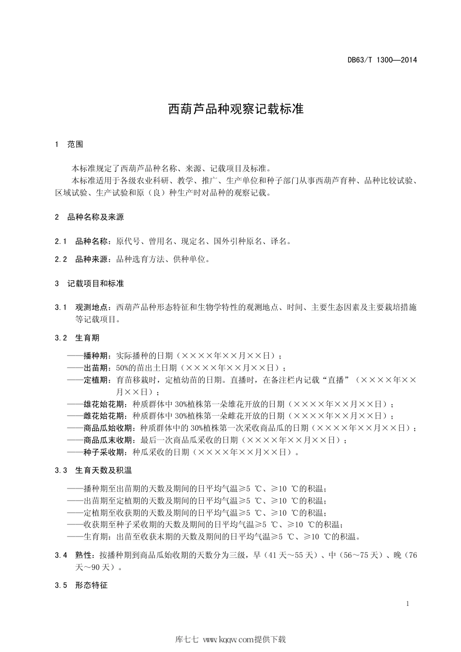 【地方标准】DB63∕T 1300-2014 西葫芦品种观察记载标准.pdf_第3页