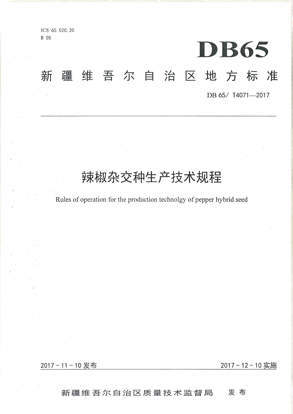 【地方标准】DB65∕T 4071-2017 辣椒杂交种生产技术规程.pdf_第1页
